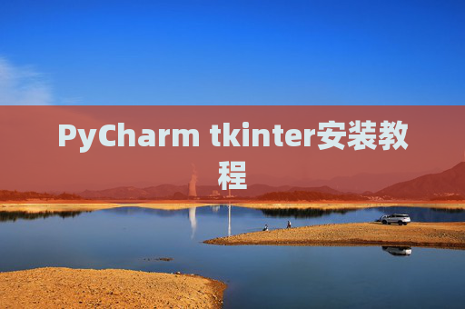 PyCharm tkinter安装教程