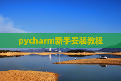 pycharm新手安装教程