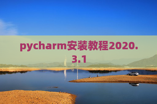 pycharm安装教程2020.3.1