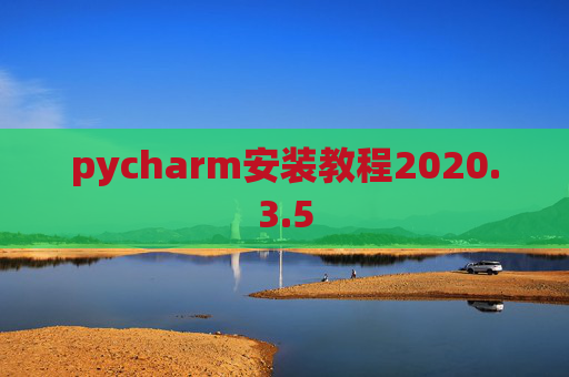 pycharm安装教程2020.3.5