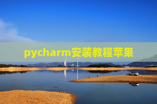 pycharm安装教程苹果