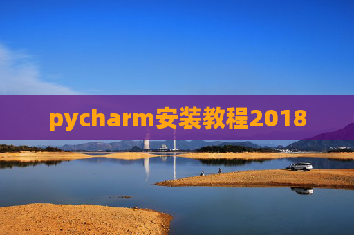 pycharm安装教程2018
