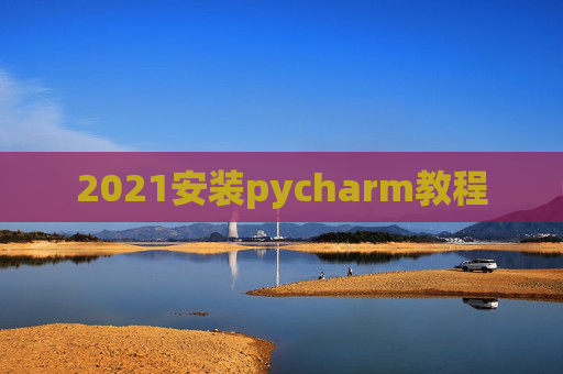 2021安装pycharm教程